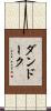 ダンドーク Scroll