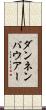 ダンネンバウアー Scroll