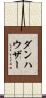 ダンハウザー Scroll
