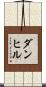 ダンヒル Scroll