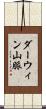 ダーウィン山脈 Scroll