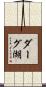 ダーグ湖 Scroll