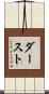 ダースト Scroll
