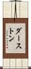 ダーストン Scroll