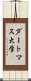 ダートマス大学 Scroll