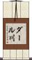 ダール川 Scroll