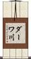 ダーワ川 Scroll