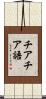 チアチア語 Scroll