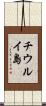 チウルイ島 Scroll