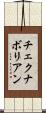 チェクナボリアン Scroll