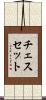 チェスセット Scroll
