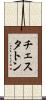チェスタトン Scroll