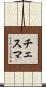 チェスマ Scroll