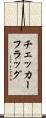 チェッカーフラッグ Scroll