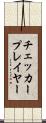 チェッカープレイヤー Scroll