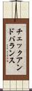 チェックアンドバランス Scroll