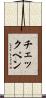 チェックペン Scroll
