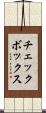 チェックボックス Scroll