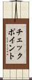 チェックポイント Scroll