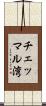チェッマル湾 Scroll