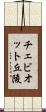 チェビオット丘陵 Scroll