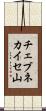 チェブネカイセ山 Scroll