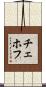 チェホフ Scroll