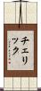 チェリック Scroll