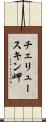 チェリュースキン岬 Scroll