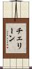 チェリーン Scroll
