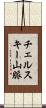 チェルスキー山脈 Scroll