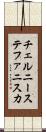 チェルニーステファニスカ Scroll
