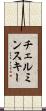チェルミンスキー Scroll