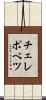 チェレポベツ Scroll