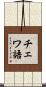 チェワ語 Scroll