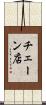 チェーン店 Scroll