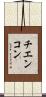 チエンコン Scroll