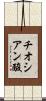 チオシアン酸 Scroll