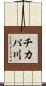 チカパ川 Scroll