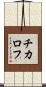 チカロフ Scroll