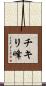 チキリ峰 Scroll