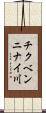 チクベンニナイ川 Scroll