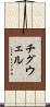 チグウェル Scroll