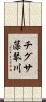 チグサ藻琴川 Scroll