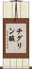 チグリン酸 Scroll