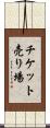 チケット売り場 Scroll