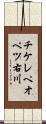チケレペオペツ右川 Scroll