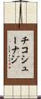 チコシューナジ Scroll