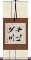 チゴダ川 Scroll