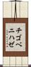 チゴベニハゼ Scroll